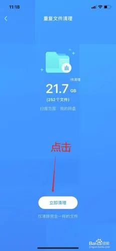 手机百度网盘如何清理保存的重复文件?