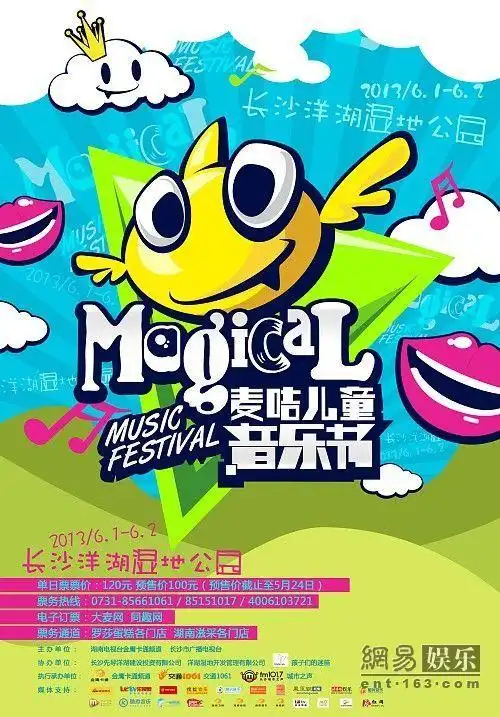 麦咭儿童音乐节海报.