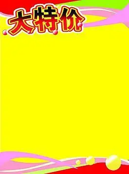 特价超市图片_特价超市素材_特价超市模板免费下载-六图网