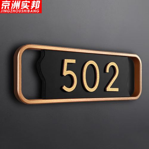 京洲实邦 门牌号码牌酒店包厢办公室数字标识牌 轻奢金边a横板27*8cm