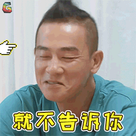 陈小春就不告诉你拒绝soogifsoogif出品gif动图_动态图_表情包下载