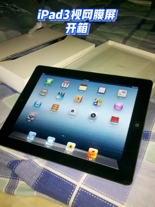 ipad3开箱回忆快十年了