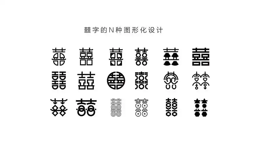 囍字的n种图形化设计