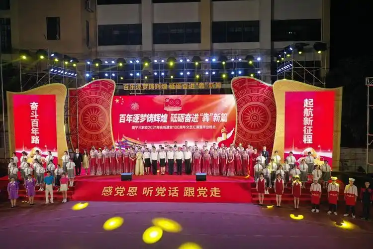 南宁三职校举行庆祝建党100周年文艺汇演暨毕业晚会