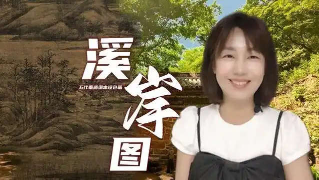 《溪岸图》在艺术成就上,可说是中国的蒙娜丽莎,中国古画中奇迹