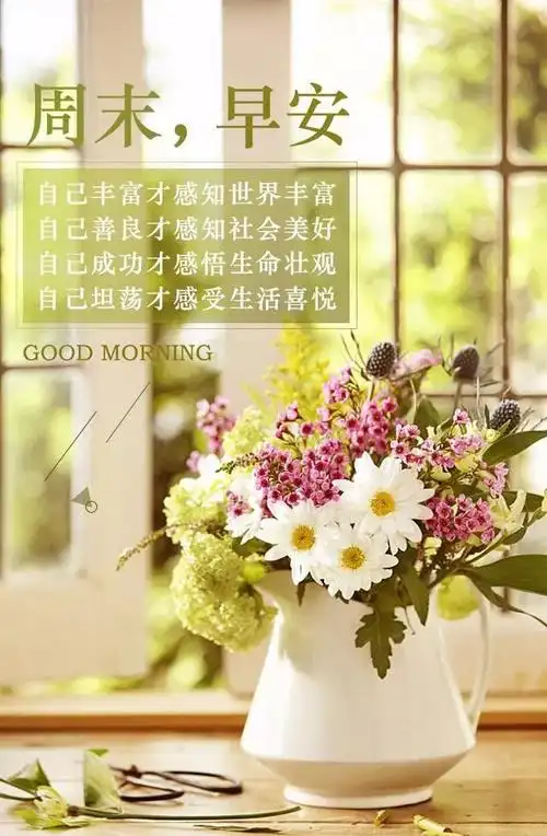 星期天周末早上好问候图片句子大全微信群发早安祝福语录群发的早安