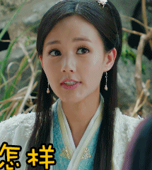 新射雕英雄传黄蓉李一桐另类高清表情包gif动图汇总