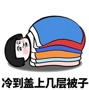 冷表情包
