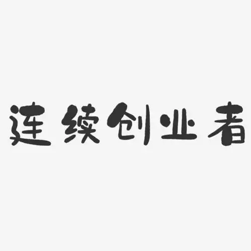 连续创业者-石头体文案横版