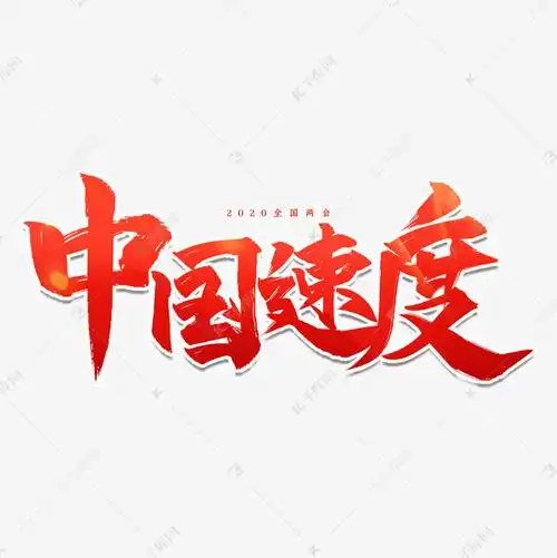全国两会中国速度艺术字登录搜索办公ppt视频音频3d素材库模板库图片