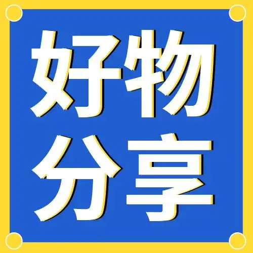 简约时尚好物分享公众号小图