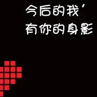 黑色纯文字情侣头像_许下一辈子的承诺