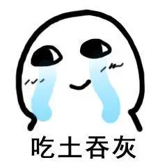 吃土吞灰表情包制作斗图表情