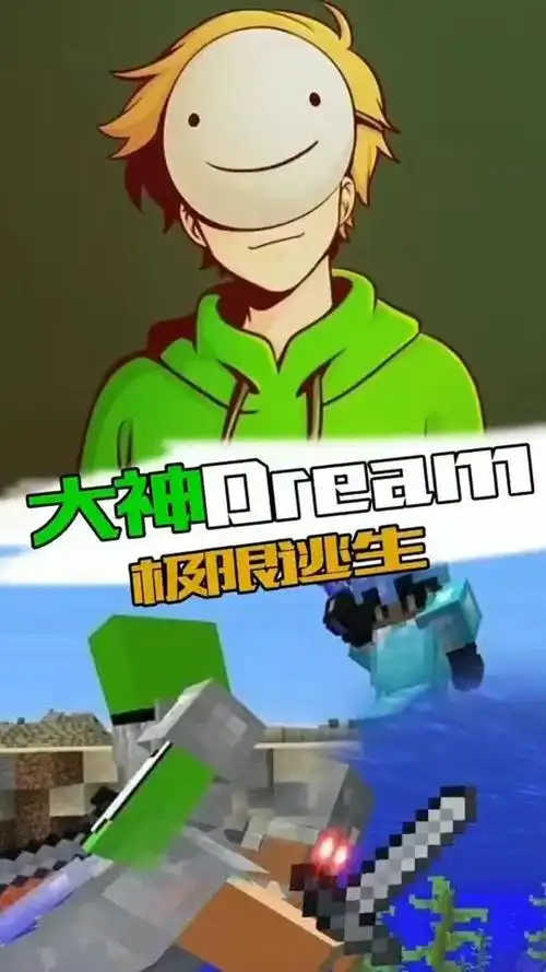 我要上热门#dream大神极限逃生