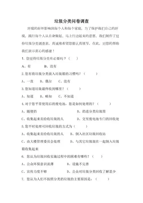 垃圾分类问卷调查