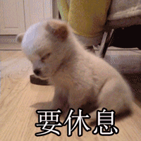 休息gif