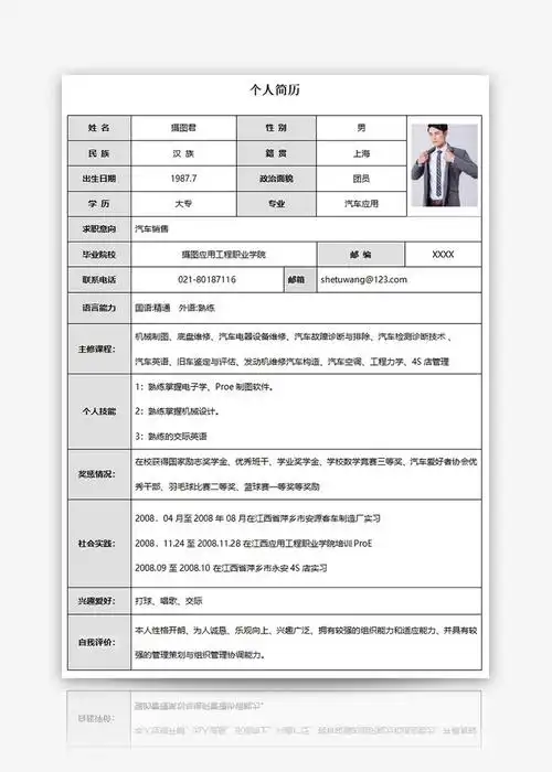 汽车销售个人求职简历word模板