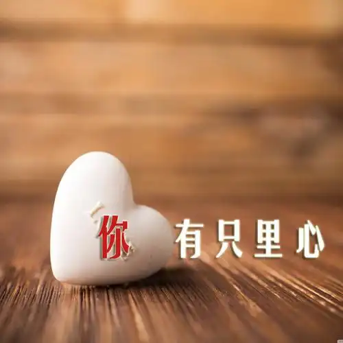 心里只有你