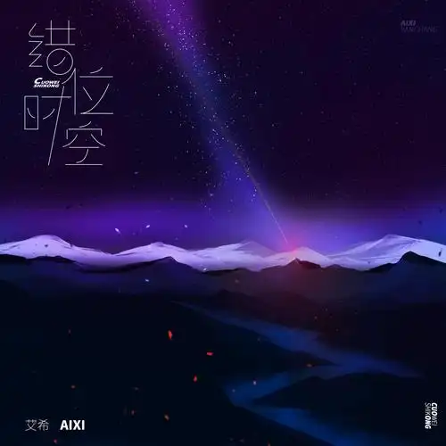 艾希_高音质在线试听_错位时空歌词