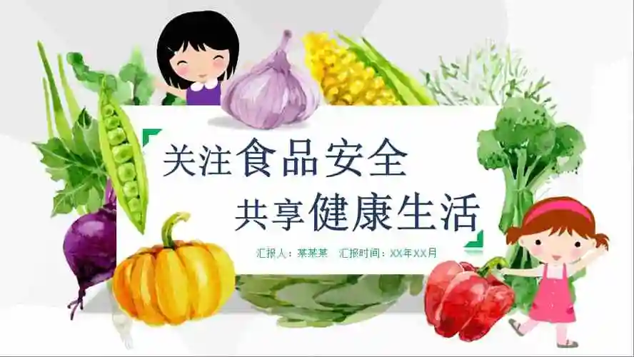 营养食品安全与健康班会课件.pptx_第1页