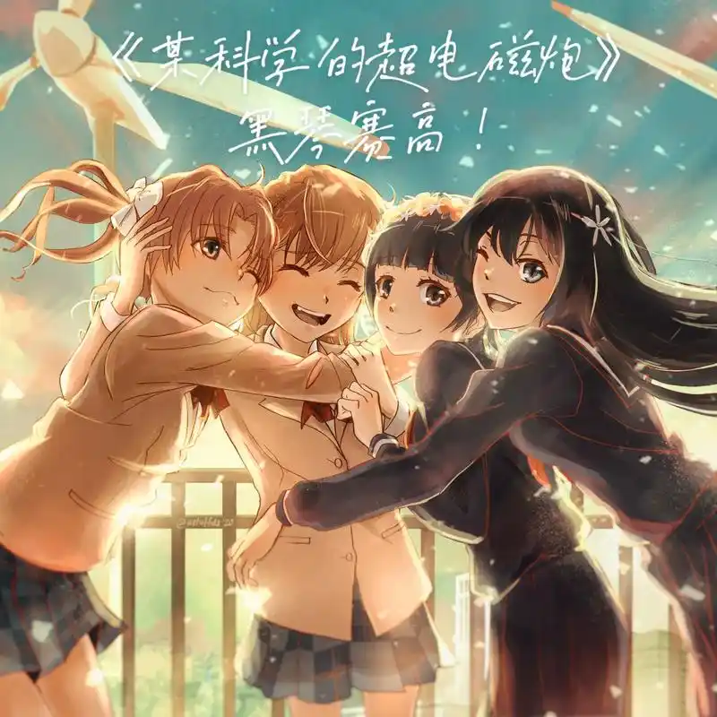 某科学的超电磁炮黑琴 闺蜜or情侣头像哦! - 抖音