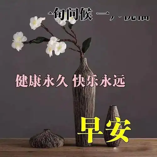 10月6日早安问候祝福图片带字动图周二新版温馨早安吉祥带字图片集锦