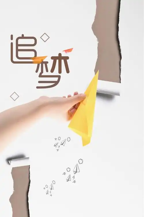 创意简约青春追梦励志海报背景