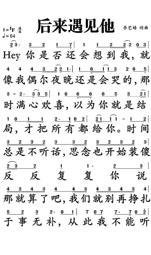 后来遇见他歌词简谱
