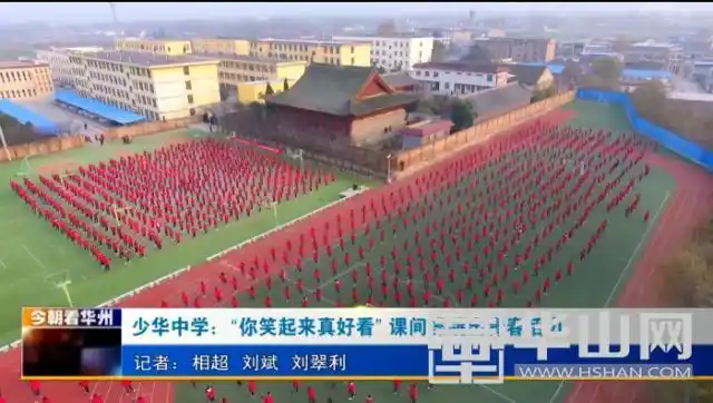 渭南市华州区少华中学:"你笑起来真好看"课间操跳出青春活力