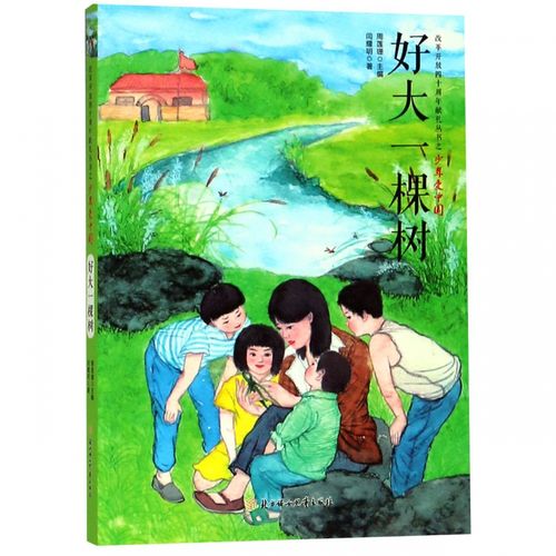 正邮 好大一棵树 改革开放四十周年献礼丛书之少年爱中国系列 6-15岁