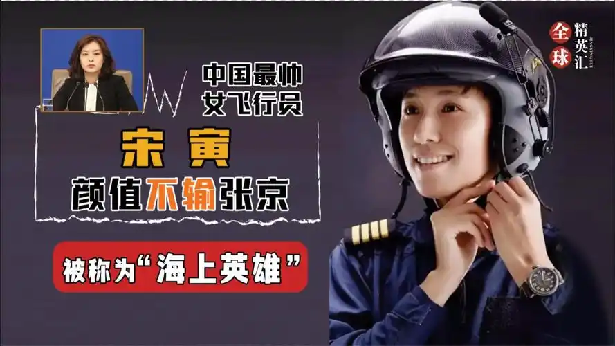 中国最帅女飞行员宋寅颜值不输张京帅到半个中国女孩都为她尖叫