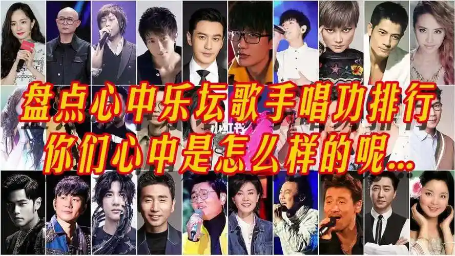 2021还有十几天就要结束了,今天来说说我心中乐坛歌手唱功排行,你们