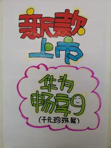 华为畅享9手写海报作品评选活动-微信投票制作-51微投票