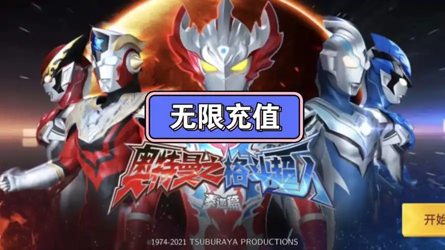 奥特曼格斗超人无限充值