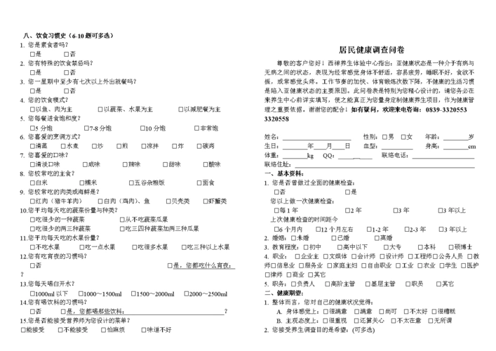 居民健康调查问卷333.doc