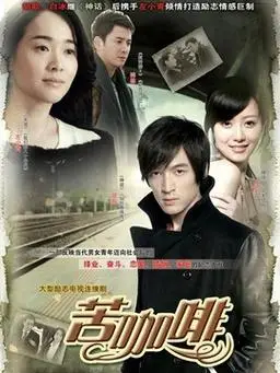 苦咖啡演员表,全部演员表,演员人物介绍_电视剧_电视猫