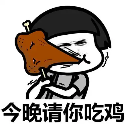 今晚请你吃鸡 - 大吉大利,晚上吃鸡!