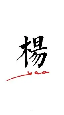 2016年 壁纸 7月壁纸 杨 百家姓系列 百家姓 还有什么姓请评论给我