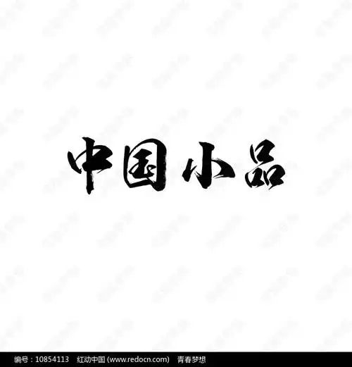 中国小品书法字体设计图片