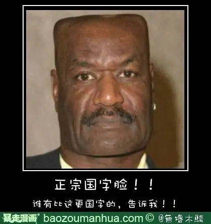 正宗国字脸!