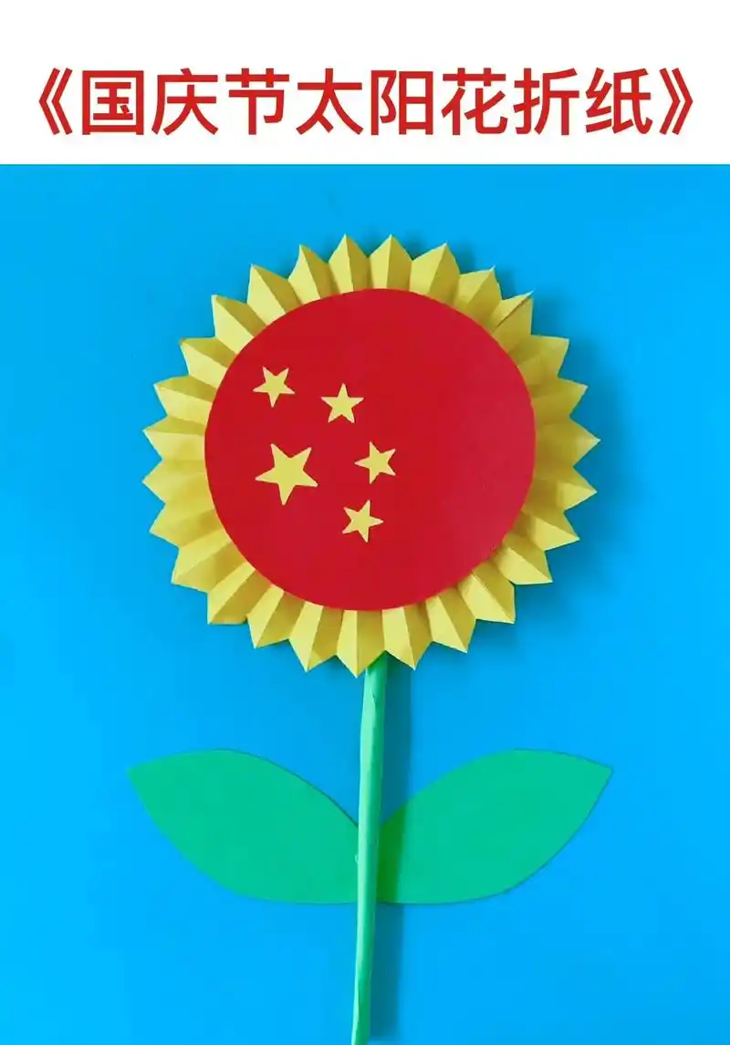 国庆节手工太阳花折纸.