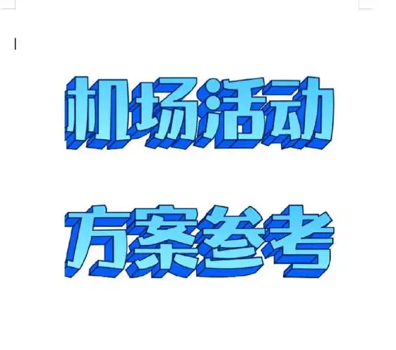 机场活动方案设计