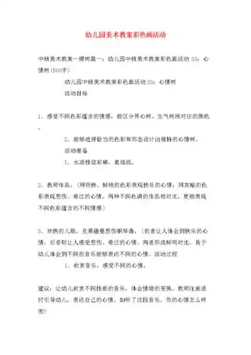 幼儿园美术教案彩色画活动.doc