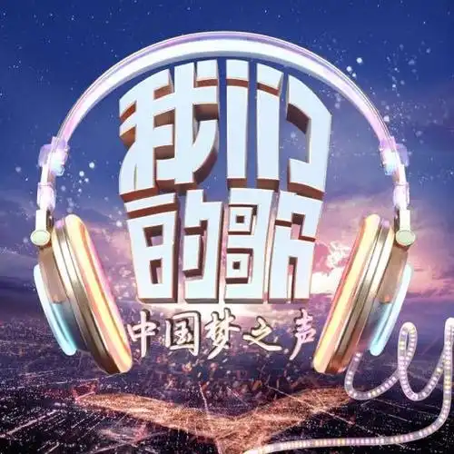 中国梦之声我们的歌第二季