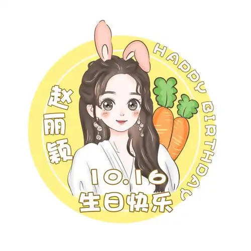 2020生日应援头像.