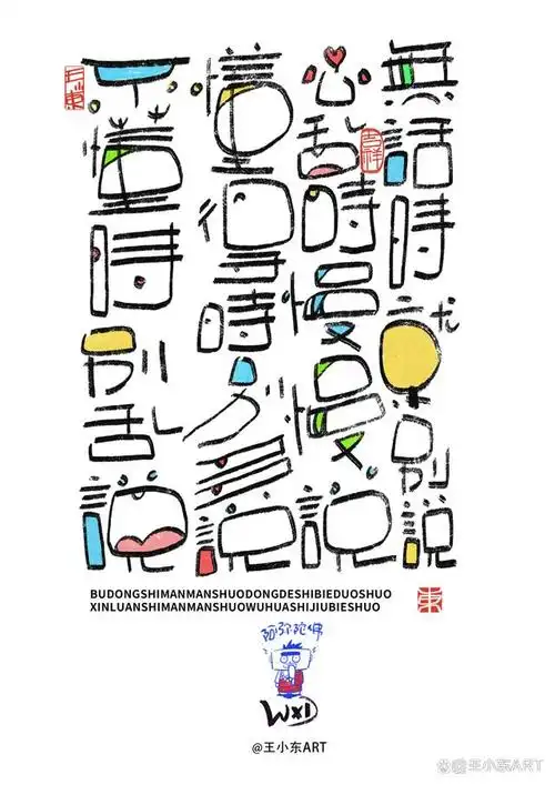 王小东|涂鸦风手写创意美术字体
