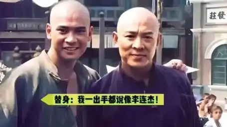 李连杰替身:想当李连杰替身!太难了!我一出手都说像杰哥!