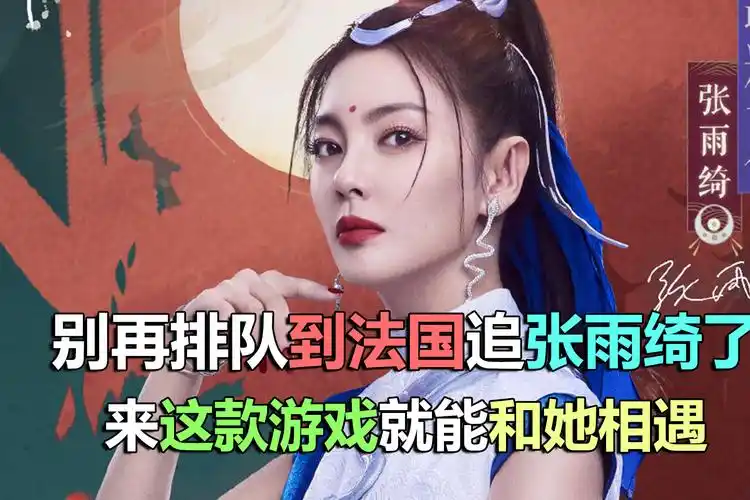 新笑傲江湖还在排队到法国去追张雨绮来这款游戏就能和她邂逅