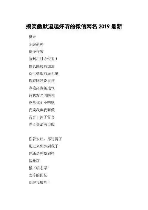 搞笑幽默逗趣好听的微信网名2019最新 黑米金牌萌神搞怪行家脸到用时