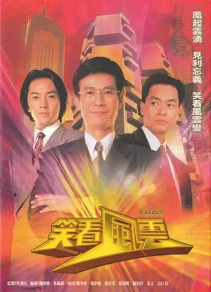 笑看风云郑少秋版